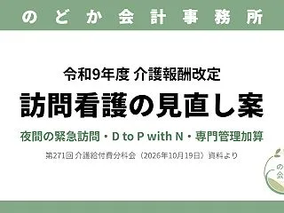 【令和9年度介護報酬改定】訪問看護の見直…
