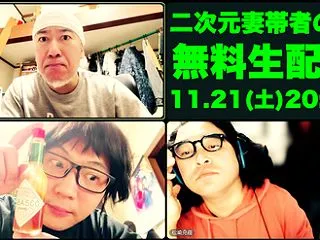 第565回：二次元妻帯者の夜 Hz