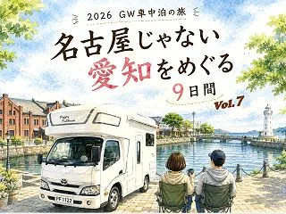 【GW車中泊旅】名古屋じゃない愛知⑦佐久…