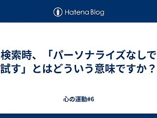 検索時、「パーソナライズなしで試す」とは…