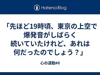 「先ほど19時頃、東京の上空で爆発音がし…