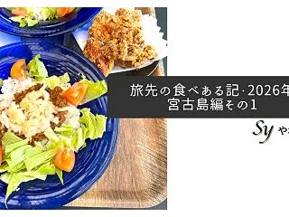旅先の食べある記・2026年宮古島編その…