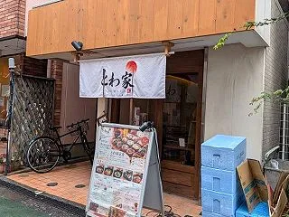 中目黒 とわ家