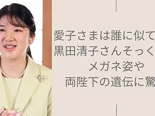愛子さまは誰に似てる？黒田清子さんそっく…
