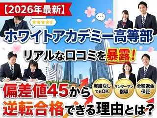 【2026年最新】ホワイトアカデミー高等…