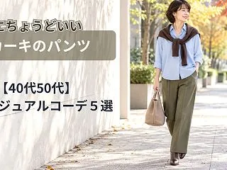 カーキパンツの秋コーデ５選｜40代50代…