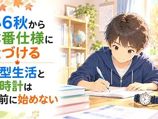 小6秋から本番仕様に近づける｜朝型生活と…