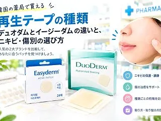 韓国 薬局 再生テープ 種類｜デュオダム…