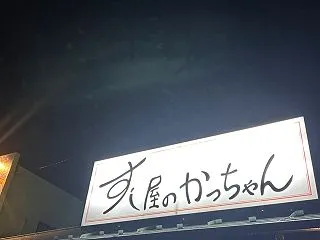 すし屋のかっちゃん