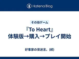 『To Heart』体験版→購入→プレイ…