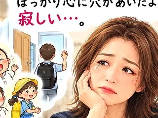 【更年期】【空の巣症候群】子どもが巣立っ…