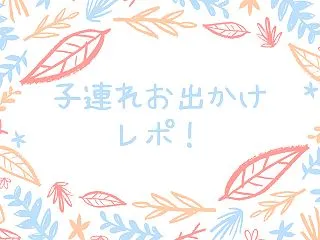 4歳児と0歳児(生後10ヶ月)と子連れで…
