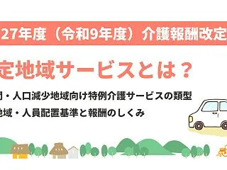 特定地域サービスとは？2027年4月創設…