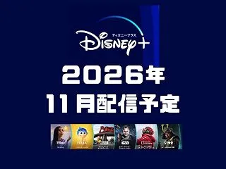 【2026年11月】Disney+/ディ…