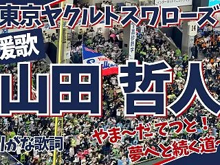 山田哲人の応援歌｜ふりがな歌詞動画で覚え…