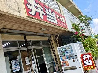 やま家 / 豊見城市の人気弁当店