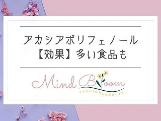 アカシアポリフェノールは嘘？効果なしor…