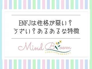 ENFJは性格が悪い？うざい？あるあるな…