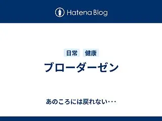ブローダーゼン