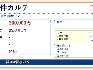 【富山県富山市】価格30万円！田んぼに囲…