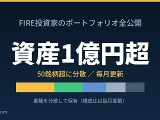【完全公開】FIRE投資家の1億円ポート…