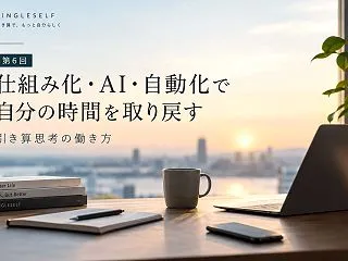 【第6回】仕組み化・AI・自動化で時間を…