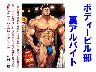 ボディービル部の裏アルバイト