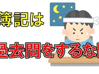 過去問はするな! 簿記を0から解説