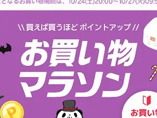 楽天お買い物マラソン★お得なクーポン情報…