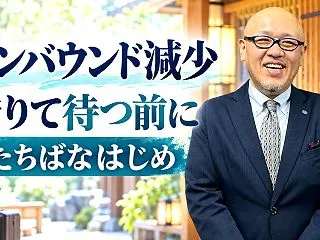 2026年のインバウンド減少…旅館や観光…