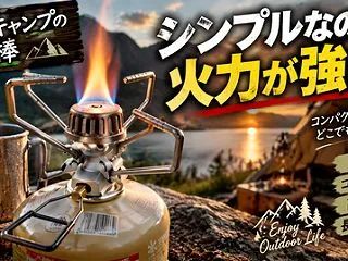 20年壊れないって本当？ ソロキャンパー…