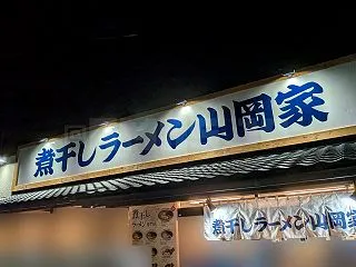 煮干しラーメン山岡家 瑞穂店＠東京都西多…