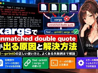 xargsで「unmatched dou…