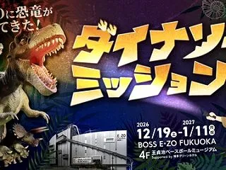E・ZOに恐竜がやってくる！ダイナソーミ…
