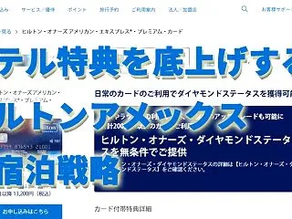 ホテル特典を底上げする：ヒルトンアメック…
