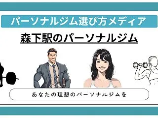 【厳選】森下駅のパーソナルジムおすすめ1…