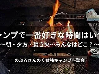 キャンプで一番好きな時間はいつ？朝・夕方…