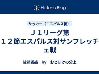 Ｊ１リーグ第１２節エスパルス対サンフレッ…