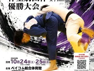 2026年度全日本学生柔道体重別団体優勝…