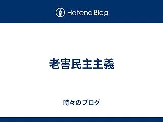 老害民主主義