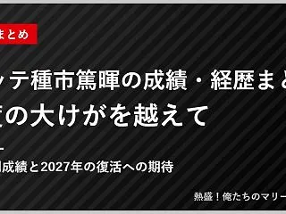 ロッテ種市篤暉の成績・経歴まとめ｜2度の…