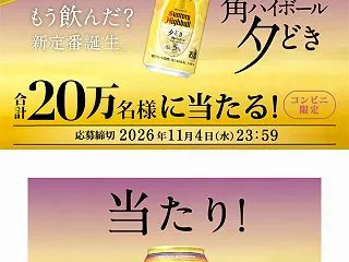 2026年の懸賞 サントリー公式LINE…