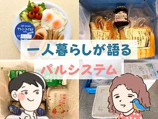 パルシステムって一人暮らしでも使えるの？…