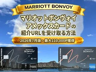 マリオットボンヴォイアメックスカードの紹…