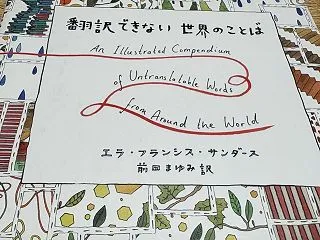 エラ・フランシス・サンダース著 前田まゆ…