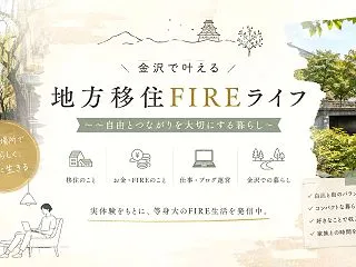 金沢移住の下見に使える石川県の補助金｜交…