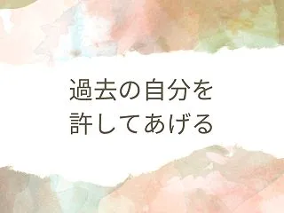 過去の自分を許してあげる