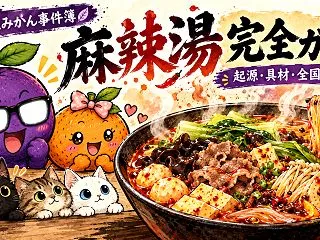 麻辣湯（マーラータン）完全ガイド｜起源・…