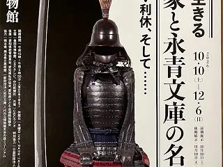 豊田市美術館「細川家と永青文庫の名宝」展