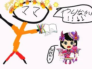 娘は…